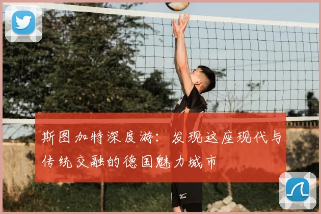 斯图加特深度游：发现这座现代与传统交融的德国魅力城市