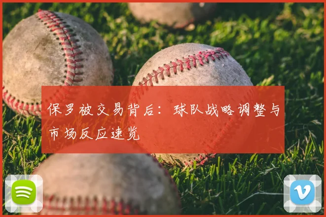保罗被交易背后：球队战略调整与市场反应速览