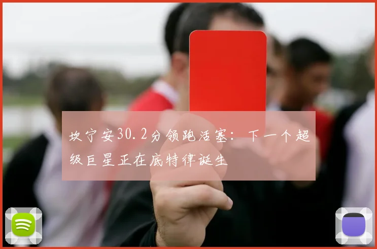 坎宁安30.2分领跑活塞：下一个超级巨星正在底特律诞生