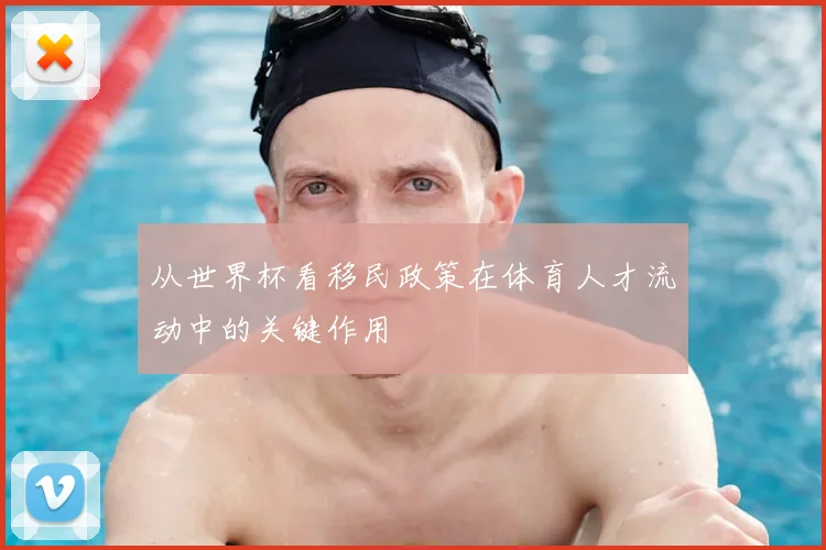从世界杯看移民政策在体育人才流动中的关键作用