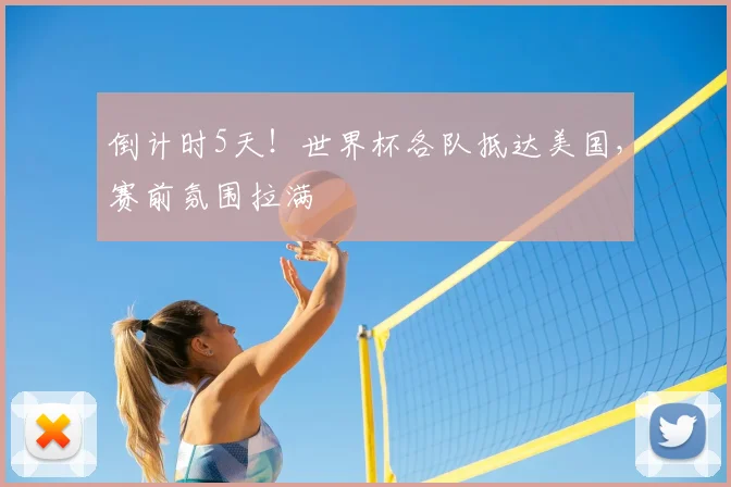 倒计时5天!世界杯各队抵达美国,赛前氛围拉满