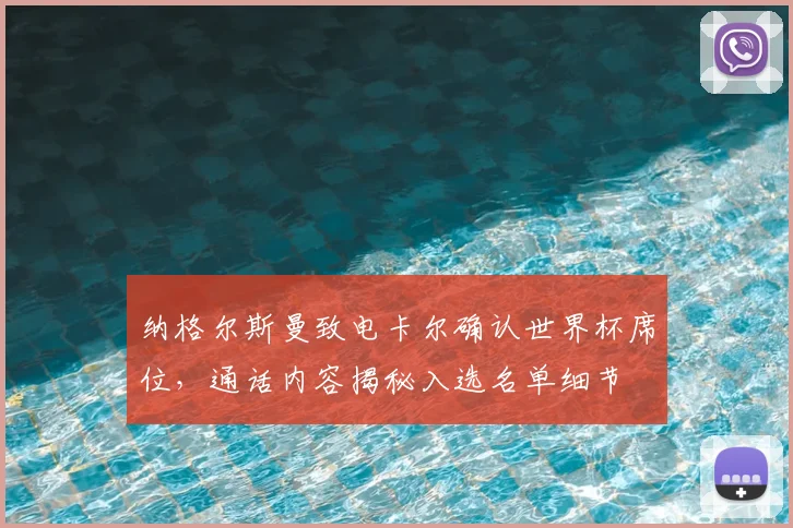 纳格尔斯曼致电卡尔确认世界杯席位，通话内容揭秘入选名单细节