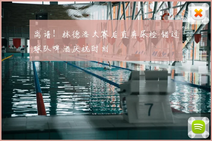 离谱！林德洛夫赛后直奔尿检 错过球队啤酒庆祝时刻