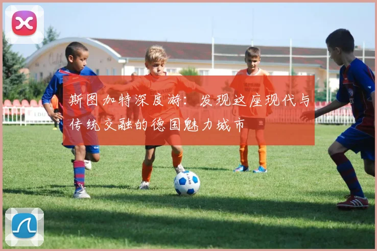 斯图加特深度游：发现这座现代与传统交融的德国魅力城市