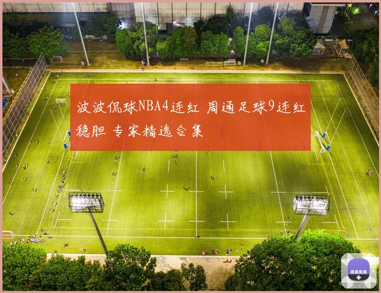 波波侃球NBA4连红 周通足球9连红稳胆 专家精选合集